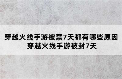 穿越火线手游被禁7天都有哪些原因 穿越火线手游被封7天